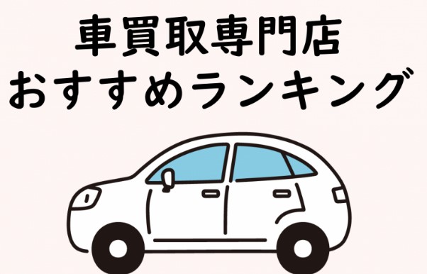車一括査定サービス徹底比較2026